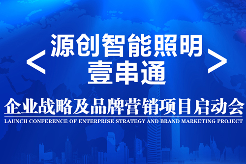 升華！源創(chuàng)智能照明開啟品牌之路！