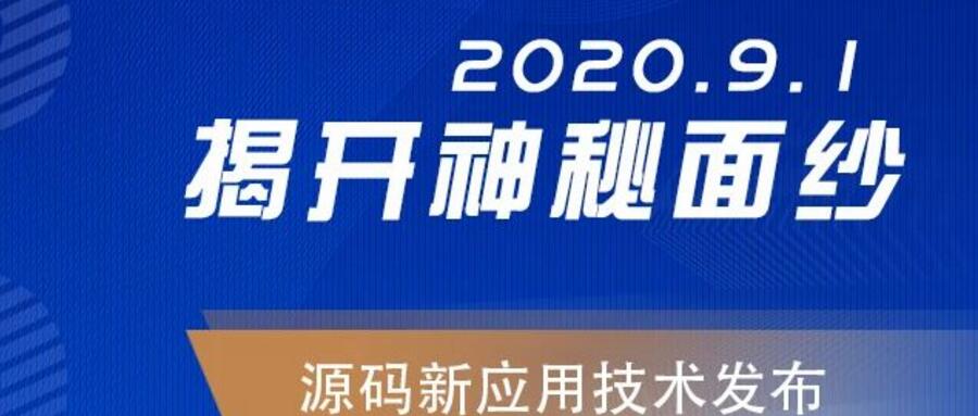 能，變未來！2020.09.01，源碼新應用技術發布，我們不見不散！