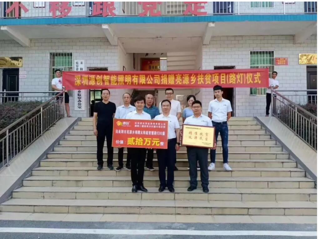 源碼愛心捐贈太陽能智慧路燈，照亮亮源鄉精準扶貧路